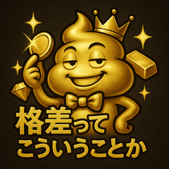 金ぴかうんち様の格差スタンプ