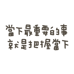 手寫的把握當下