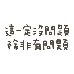 手寫的一定沒問題