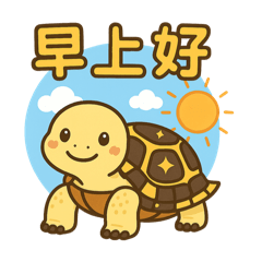 赫曼烏龜日常對話