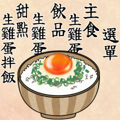 每天生雞蛋拌飯