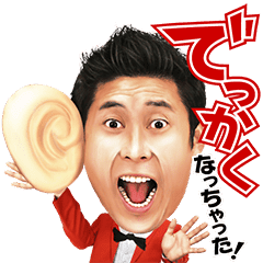 マギー審司のでっかくなっちゃったスタンプ Line スタンプ Line Store