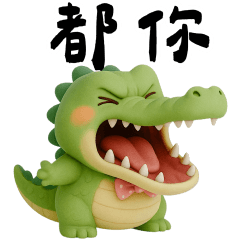 我是鱷魚脾氣差