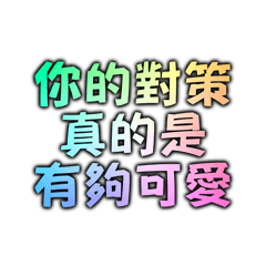 你的對策真的是有夠可愛