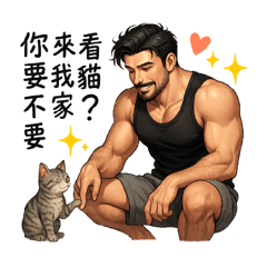 同志帥哥貼圖× 實用對話