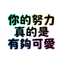 你的努力真的是有夠可愛