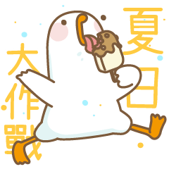 鵝鵝子的夏日大作戰