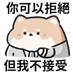 霸道總柴!