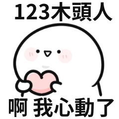 123木頭人,我心動了♡