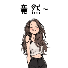 竟然女孩❤️竟然