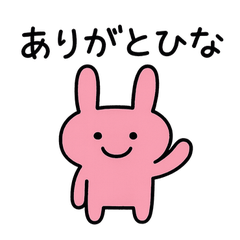 語尾が「ひな」のうさぎ