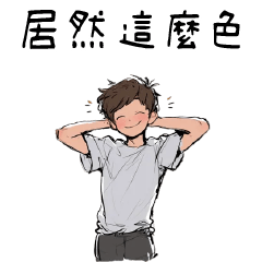 居然男孩⭐居然這麼色