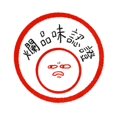 欠打乙醇—純文字版：罵醒你