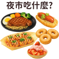 夜市吃什麼小吃? 早餐午餐晚餐宵夜拼貼樂