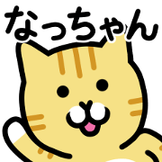 The world of the cat (Nacchan)
