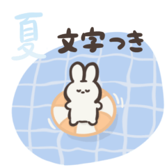 ちんまりとしたうさぎのプック。(夏)文字付