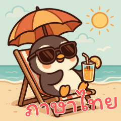 ペンギンベビーの生活 (タイ) Ver4