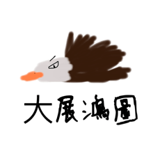 螞氏館大展鴻圖