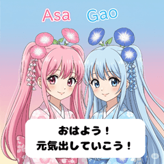 アサとガオの可愛い夏のメッセージ