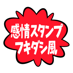 感情スタンプフキダシ風