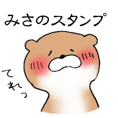 【みさ】のかわうそちゃん