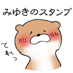 【みゆき】のかわうそちゃん