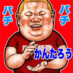 Kantarou dedicated fat rock Big sticker