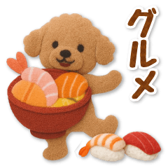 フェルトトイプードルのグルメスタンプ