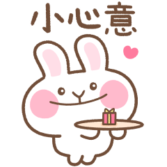 微笑兔大貼圖♡小心意