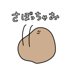 だめなじゃがいも