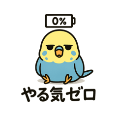 やる気がないセキセイインコ