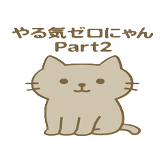 やる気ゼロにゃん Part2