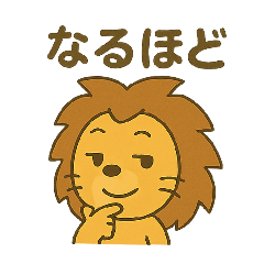 ごきげんライオンの日常スタンプ