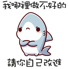 <・ ))))彡小嗆鯊自己改進