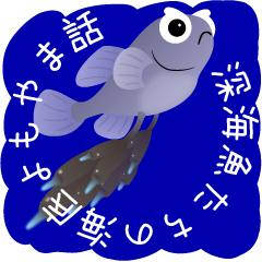 深海魚たちの海底よもやま話
