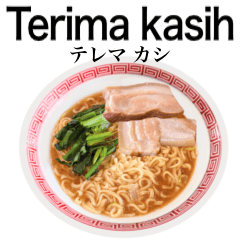 醤油 ラーメン です 【インドネシア語】