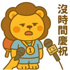 작은 사자 탁구 운동 - 어른의 고민