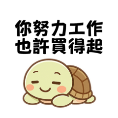 你努力工作，也許買得起。