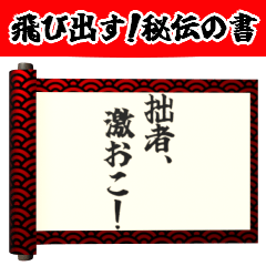 飛び出す⚡秘伝の書～感情を伝える編～