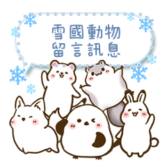雪國動物留言訊息