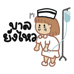 (พยา)บาล ยังไหว