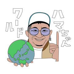 ハマちゃんと過ごす真面目なスタンプ！