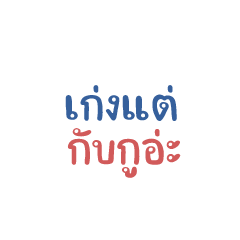 เก่งแต่กับกูอ่ะ!!