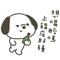 快樂小狗想喝醉嗎