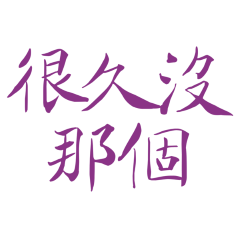Long time no purple 20
