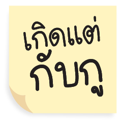 Post it รวมมิตรคำโดนใจ V.2