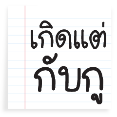 สมุดรวมมิตรคำโดนใจ V.2