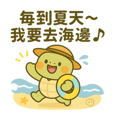 烏龜放暑假～