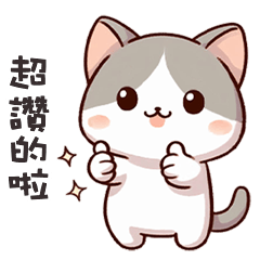 (=´ω`=) 小胖貓貓超讚的啦