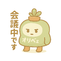 オリベェスタンプ！